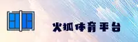 火狐体育(HUOHU)官方网站 - 权威体育平台入口