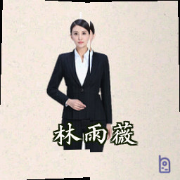 林雨薇