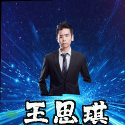 王思琪